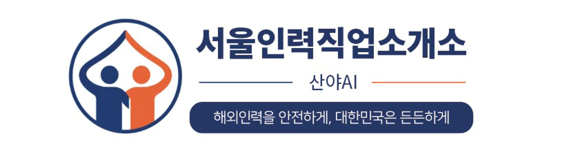 서울인력직업소개소x산야AI